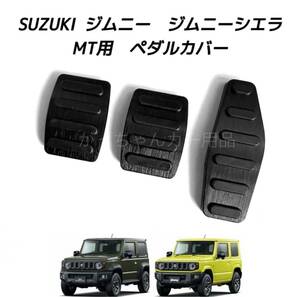 SUZUKI ジムニー　ジムニーシエラ専用　高品質アルミペダル　MT用　黒