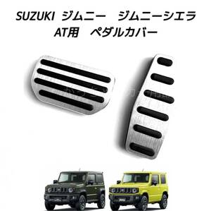 SUZUKI ジムニー　ジムニーシエラ専用　高品質アルミペダル　AT用　銀