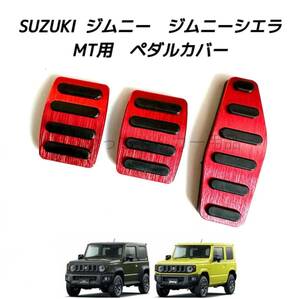 SUZUKI ジムニー　ジムニーシエラ専用　高品質アルミペダル　MT用　赤