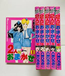 a98★ 2人におまかせ 全6巻 / 3.4.5.6巻のみ初版 完結セット / 八神ひろき / 講談社