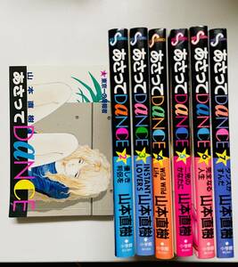 a95★ あさってDANCE 全7巻 / 初版 完結セット / 山本直樹 / 小学館