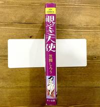 a26★ 覗ぞき天使【笠間しろう】昭和51年 初版発行 / サン出版_画像3