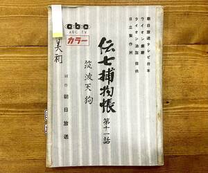 a30★ 伝七捕物帳 第11話 〜筑波天狗〜【高田浩吉.大村崑.高田美和.他】1968年 毎日放送 テレビ台本 時代劇 サイン 著名