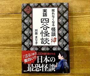 a31★美本★ 眠れなくなる怪談沼 〜実話 四谷怪談〜【川奈まり子】2023年 初版発行 / 帯付き 講談社