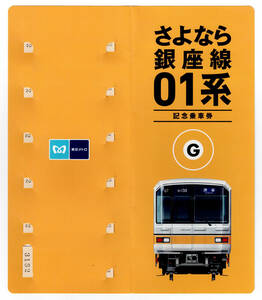 ★東京メトロ★さよなら銀座線　01系　記念乗車券