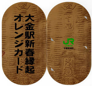 ★ＪＲ東日本★平成11年　大金駅新春縁起オレンジカード★2枚組★台紙付★1穴使用済