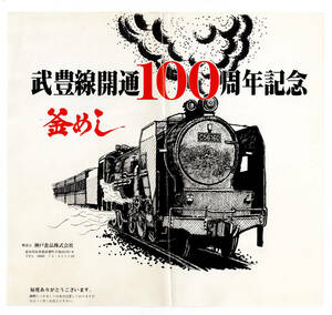 ★武豊駅★武豊線開通100周年記念　釜めし★神戸食品★駅弁掛紙