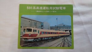 ■国鉄■591系高速運転用試験電車■パンフレット