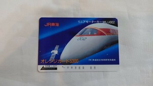 ■JR東海■リニアモーターカーMLU002■記念オレンジカード5300円券1穴使用済み