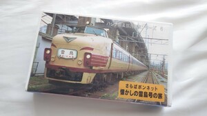 ◎パシナ◎さらばボンネット懐かしの雷鳥号の旅◎ビデオ