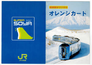 ★ＪＲ北海道★名寄駅オリジナル　DD51　キハ22　キハ54　オレンジカード★4枚組★台紙付★1穴使用済