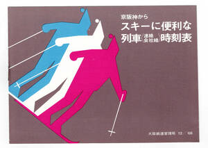* National Railways *1968 year waste Hanshin from ski . convenient row car ( contact company line ) timetable 