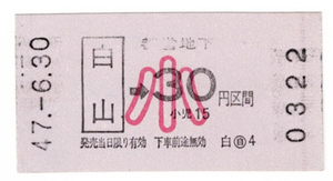 ★東京都交通局★都営地下鉄三田線開業切符★白山→30円区間★乗車券★小児用★軟券★昭和47年