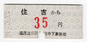 ★遠州鉄道★奥山線（廃止線）★住吉から35円区間★乗車券★硬券★昭和39年