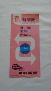 ■東武電車■春の時刻表 日光/鬼怒川/赤城山■昭和39年