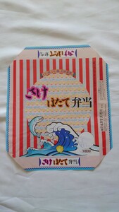 ■日本食堂■さけ・ほたて弁当■駅弁掛け紙