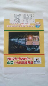 ■徳山ふくセンター・JR西日本■サロンカーあさかぜで行く山口への旅記念弁当■駅弁掛け紙