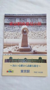 *JR East Japan * Tokyo station repeated discovery. . beautiful station from wonderful ..* pamphlet Heisei era 7 year 10 month 