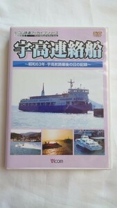 □ビコム□宇高連絡船 昭和63年宇高連絡船最後の日の記録□DVD JR四国