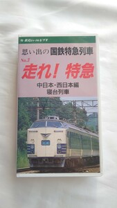 ◎鉄道ジャーナルビデオ◎思い出の国鉄特急列車No.3 走れ!特急◎中日本・西日本編寝台列車 ビデオ