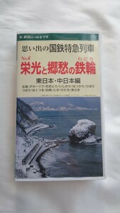 ◎鉄道ジャーナルビデオ◎思い出の国鉄特急列車No.6 栄光と郷愁の鉄輪(わだち)東日本・中日本編◎ビデオ