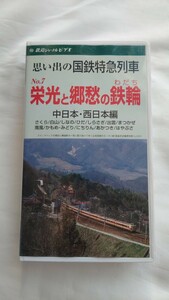 ◎鉄道ジャーナルビデオ◎思い出の国鉄特急列車No.7栄光と郷愁の鉄輪(わだち)中日本・西日本編◎ビデオ