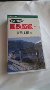 ◎鉄道ジャーナルビデオ◎思い出の国鉄路線No.1 東日本編1◎ビデオ