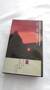 ◎ジェイアール東日本企画◎列車通り38 羽越本線 特急いなほ3号◎ビデオ