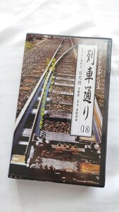 ◎JR東日本◎列車通り18 日光線 各駅停車◎ビデオ