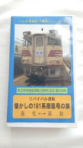 ◎パシナ◎リバイバル運転 懐かしの181系南風号の旅◎ビデオ