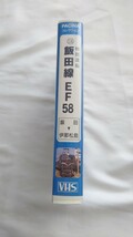 ◎パシナ◎特別運転 飯田線EF58◎ビデオ非売品_画像2