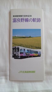 ◎JR北海道◎美瑛駅開駅100年記念 富良野線の軌跡キハ56・ノロッコ号ほか◎記念オレンジカード1穴使用済み10枚組台紙付