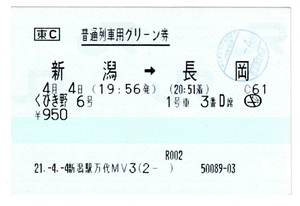 ★ＪＲ★新潟→長岡★くびき野6号★普通列車用グリーン券★マルス券★平成21年