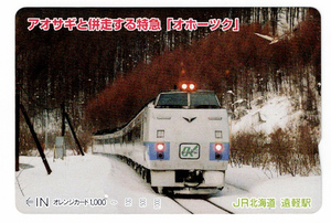 ★ＪＲ北海道★遠軽駅★アオサギと併走する特急「オホーツク」　オレンジカード★1穴使用済