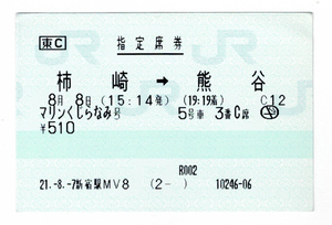 ★ＪＲ★柏崎→熊谷★マリンくじらなみ号★指定席券★マルス券★平成21年