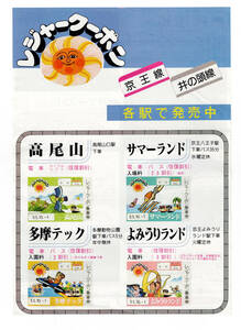 * capital .* Takao mountain summer Land Tama Tec Yomiuri Land leisure coupon * pamphlet 