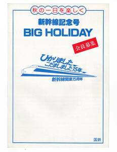 * National Railways * Shinkansen opening 15 anniversary Shinkansen memory number BIG HOLIDAY member recruitment * pamphlet 