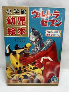 小学館 ウルトラセブン 幼児絵本 アニメ オバQ 69年10月 No。21