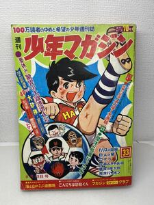 週刊 少年マガジン No.33本 雑誌 漫画 少年マンガ誌 ハリスの旋風 墓場の鬼太郎 古本 印刷物 1967年8月13日号