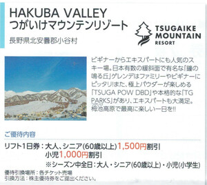  Japan parking place AA* white horse .... mountain resort lift use discount ticket 1 sheets ( sheets number modification possible ) maximum 5 name .7500 jpy. discount possibility 