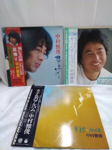 g_t p207 LPレコード、3種まとめ　中村雅俊　「想い出かけら」「モーニングシヤワー」「辛子色のアルバム」