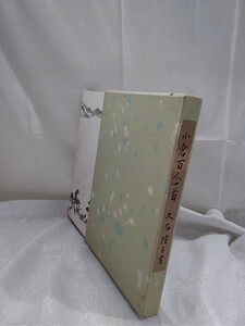 g_t p701 アンティーク　「小倉百人一首」　大石隆子書　美術評論社刊　　昭和48年5月5日発行 昭和48年10月20日再版