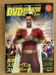 【ＤＶＤ＆動画配信でーた 2023年3月号】　シャザム！神々の怒り どうなる！？DCユニバース　真説 スティーブン・スピルバーグ