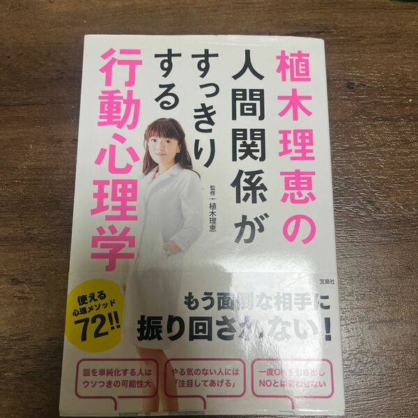 植木理恵の人間関係がすっきりする行動心理学　植木理恵