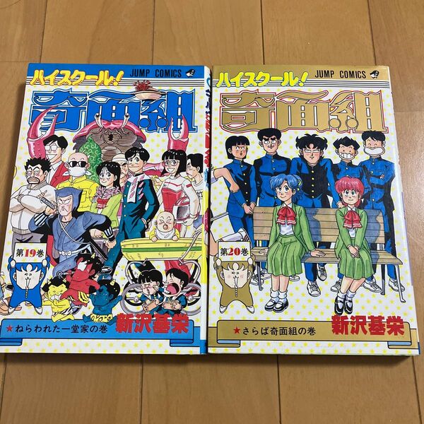 新沢基栄「ハイスクール奇面組」19巻　20巻　初版　ジャンプコミックス