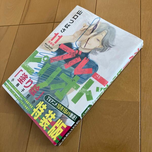 山口つばさ「ブルーピリオド」11巻　特装版　塗り絵小冊子付き　プレミアムＫＣ　未開封