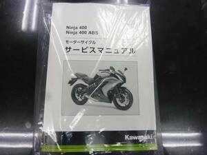 ★▼新品未使用品 NINJA400/NINJA400 ABS（'14～'17） サービスマニュアル●