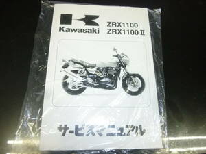 ★▼新品未使用品 ZRX100 ZRX1100-Ⅱ（'97～'99） サービスマニュアル●