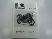 ★▼新品未使用品 Ninja250R（'08～'12） サービスマニュアル●_画像1