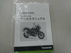 ★▼新品未使用品 ZRX1200 DAEG（ダエグ） サービスマニュアル●